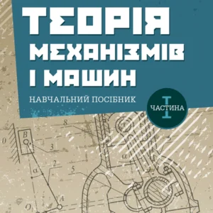 Теорія механізмів та машин. Частина 1. ЦУЛ (3979)