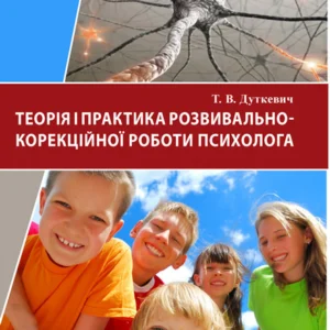 Теорія та практика розвивально-корекційної роботи психолога ВД «Сварог» (3854)