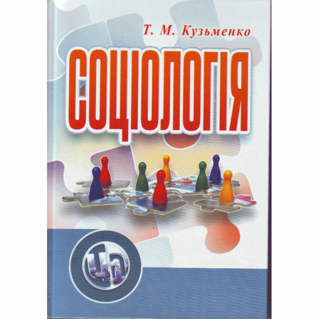 Соціологія Навчальний посібник рекомендовано МОН України ЦУЛ (3850)
