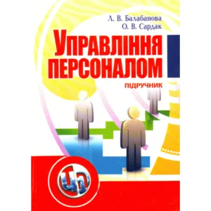 Управління персоналом. Підручник тверджень МОН України ЦУЛ (4339)