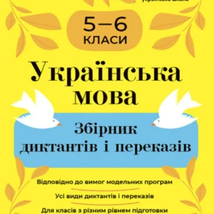 Українська мова. Збірник диктантів та перекладів для учнів 5-6х класів. Автор - Паращич В.В.