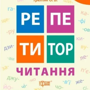Репетитор. Читання 1 клас. НУШ - Третяк О.В. (Українською мовою)