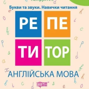 Репетитор. Англійська мова 1-2 клас. Букви та звуки. Навички читання. НУШ - Петрук А.І (українською мовою)