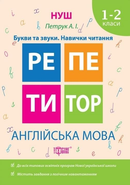 Репетитор. Англійська мова 1-2 клас. Букви та звуки. Навички читання. НУШ - Петрук А.І (українською мовою)