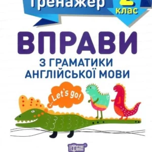 Англійський тренажер 2 клас. Вправи з граматики англійської мови - Сокіл О.В. (українською мовою)