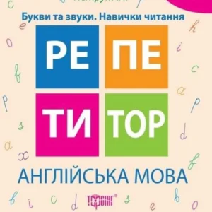 Репетитор. Англійська мова 3-4 клас. Букви та звуки. Навички читання. НУШ - Петрук А.І (українською мовою)