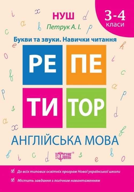 Репетитор. Англійська мова 3-4 клас. Букви та звуки. Навички читання. НУШ - Петрук А.І (українською мовою)