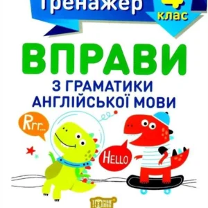 Англійський тренажер 4 клас. Вправи з граматики англійської мови - Яремчук Я. В. (Українською мовою)