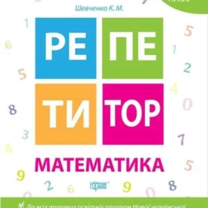 Репетитор. Математика. 1 клас. НУШ - Шевченко К. (українською мовою)