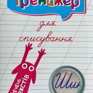 Тренажер для списування речень та текстів – Фісіна А. (Українською мовою)
