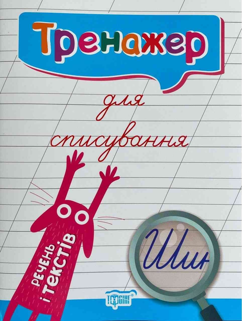 Тренажер для списування речень та текстів – Фісіна А. (Українською мовою)