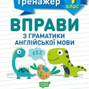 Англійський тренажер 1 клас. Вправи з граматики англійської мови - Сокіл О.В. (укрїнською мовою)