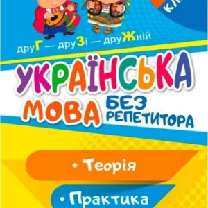 Українська мова без репетитора. 5 клас. Теорія. Практика – Денисенко Н.В., Рубаник В.Ф. (українською мовою)