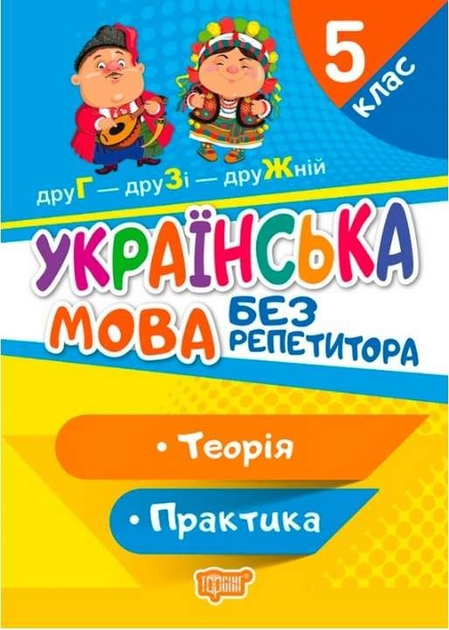 Українська мова без репетитора. 5 клас. Теорія. Практика – Денисенко Н.В., Рубаник В.Ф. (українською мовою)