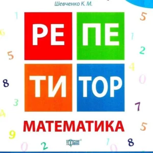 Репетитор. Математика. 2 клас. НУШ - Шевченко К. (українською мовою)