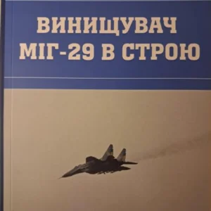 Винищувач МІГ-29 у строю. Жирохов М.