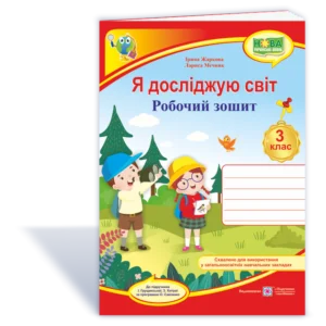 Я досліджую світ. Робоча тетрадь. 3 клас. (до підучника І. Грущинської). НУШ.