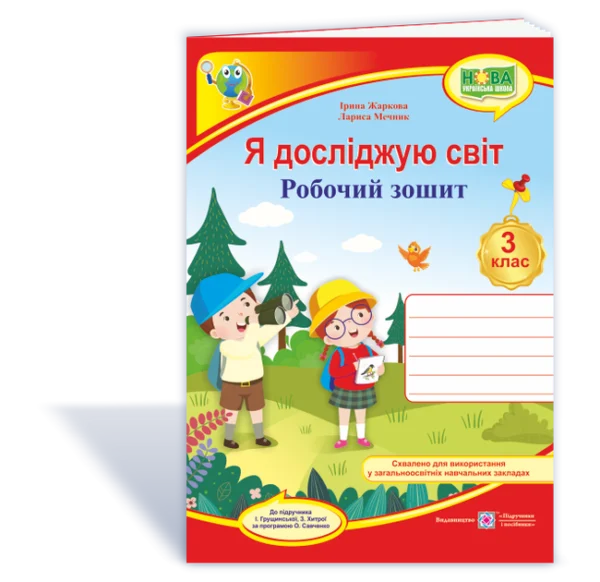 Я досліджую світ. Робоча тетрадь. 3 клас. (до підучника І. Грущинської). НУШ.