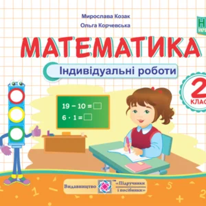 Мої перші досягнення. Математика. Індивідуальні роботи. 2 клас. (до чинних підручників). НУШ