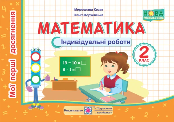 Мої перші досягнення. Математика. Індивідуальні роботи. 2 клас. (до чинних підручників). НУШ