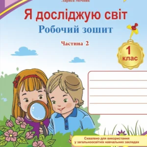 Робоча тетрадь. Я досліджую світ. 1 клас. (До підр. Т. Гільберг). Частина 2. (Кольоровий). НУШ.