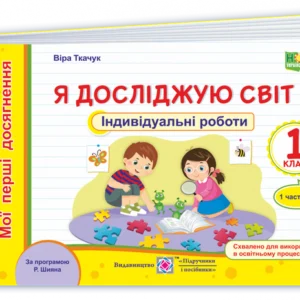 Я досліджую світ. Індивідуальні роботи. Мої перші досягнення. 1 клас. Частина 1. (за програмою Шіян Р.) НУШ.