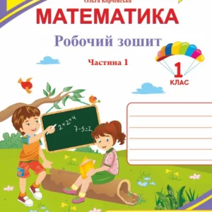 Робоча тетрадь. Математика. 1 клас. Частина 1. (до підр. листопада Н.) НУШ.