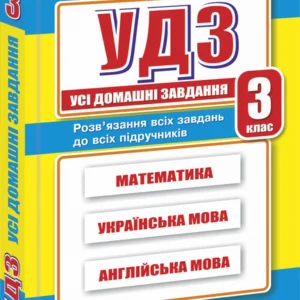 Усі домашні завдання. 3 клас. НУШ.