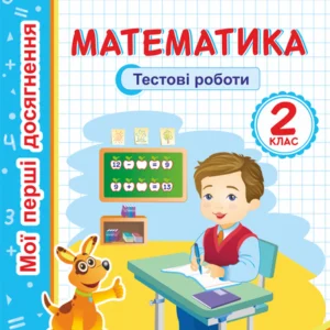 Мої перші досягнення. Математика. Тестові роботи. 2 клас. (до чинних підручників). НУШ