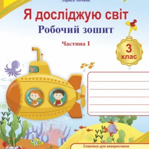 Робоча тетрадь. Я досліджую світ. 3 клас. (До підр. І. Жаркової, Л. Мечник). Частина 1. Нуш.