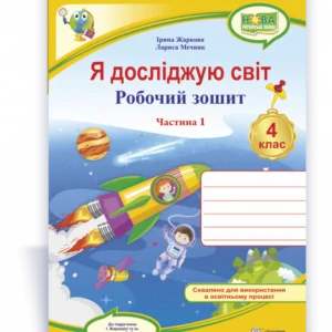 Робоча тетрадь. Я досліджую світ. 4 клас. (До підручника І. Жаркової, Л. Мечник). Частина 1. Нуш.