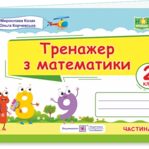 Математичний тренажер. 2 клас. (у двох частинах). Частина 1. Нуш.