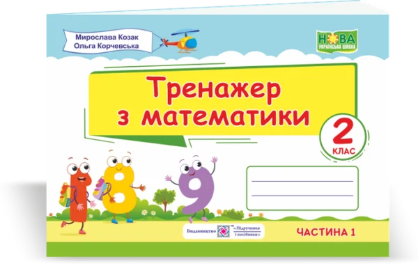 Математичний тренажер. 2 клас. (у двох частинах). Частина 1. Нуш.