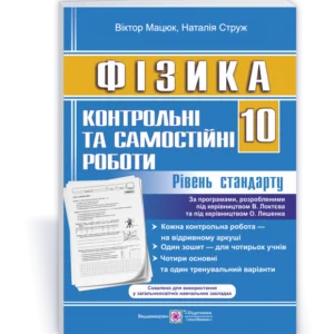 Тетрадь для контрольних та самостійних робіт з фізики. 10 клас. Уровень стандарту. (до чинних підручників).
