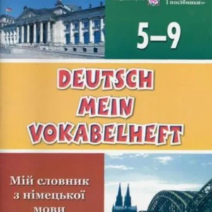 Словник для запису слів з німецької мови. 5-9 класи