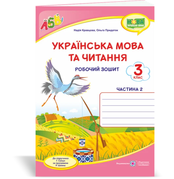 Робоча тетрадь з української мови. 3 клас. (До підручника Сапун Г.). Частина 2. НУШ.