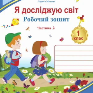 Робоча тетрадь. Я досліджую світ. 1 клас. (до підр. І. Грущинської). Частина 2. НУШ.