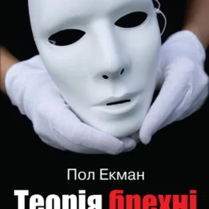 Теорія брехні - 106177