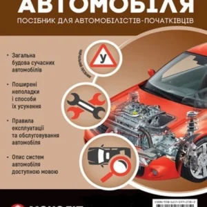 Підручник з будови автомобіля. Видання третє. Виправлене й доповнене - 128488