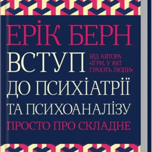 Вступ до психіатрії та психоаналізу. Просто про складне - 131612