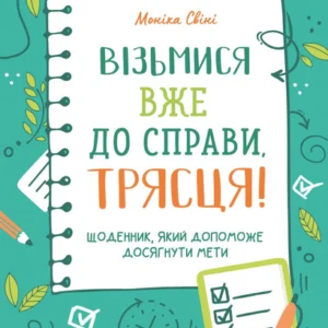 Візьмися вже до справи, трясця! Щоденник, який допоможе досягнути мети - 135031