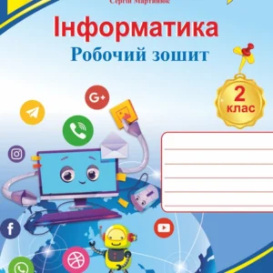 Робочий зошит. Інформатика. 2 клас. (до програми Савченко О.). НУШ.