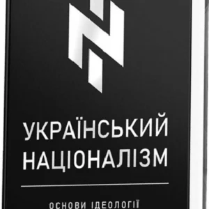 Український націоналізм. Основи ідеології (Markobook)