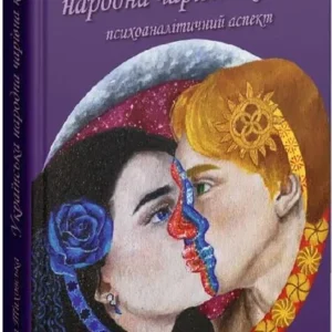 Українська народна чарівна казка: психоаналітичний аспект. Монографія (9786177840472)