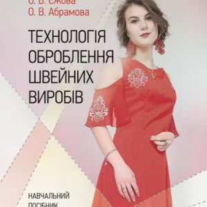 Технологія обробки швейних виробів Навчальний посібник ЦУЛ (4039)