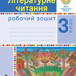 Літературне читання. 3 клас. Робоча тетрадь. (до підруч. М.І. Чумарної) НУШ - Чумарна Марія Іванівна (арт. 978-966-10-6210-7)