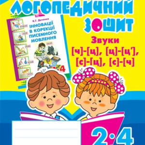 Звуки [ч]-[ц], [ц]-[ц'], [с]-[ц], [с]-[ч] : логопедичний тетрадь для учнів 2-4 кл.(СИНЯ) - Дяченко Катерина Григорівна (арт. 978-966-10-2372-6)