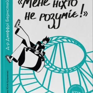 «Мені ніхто не розуміє!» Як впоратися зі стресом у школі, сім'ї та відносинах (9786177866908)