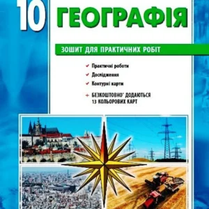 Географія 10 клас. Зошит для практичних робіт. ОНОВЛЕНА+Інтерактив Стадник О.Г. Довгань Г.Д. Г530353У 9786170971463
