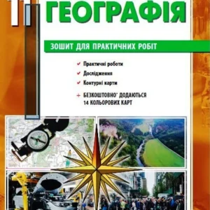Географія 11 клас. Зошит для практичних робіт Стадник О.Г. Довгань Г.Д. Г530351У 9786170971456